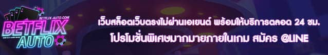 คาสิโนออนไลน์ที่ได้รับความนิยมมากที่สุด BETFLIX