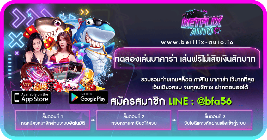 ทดลองเล่นบาคาร่า เล่นฟรีไม่เสียเงินสักบาท