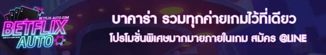 บาคาร่า รวมทุกค่ายเกมไว้ที่เดียว