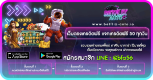 เว็บตรงเครดิตฟรี แจกเครดิตฟรี 50 ทุกวัน