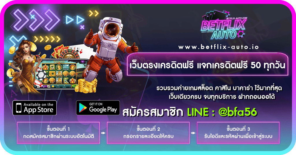 เว็บตรงเครดิตฟรี แจกเครดิตฟรี 50 ทุกวัน