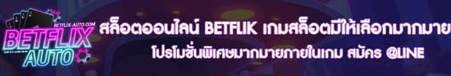 เว็บสล็อตเว็บตรง ค่ายใหญ่ เว็บสล็อตเว็บตรง ค่ายใหญ่ BETFLIX แจกเครดิตฟรี 50 ทุกวัน BANNER