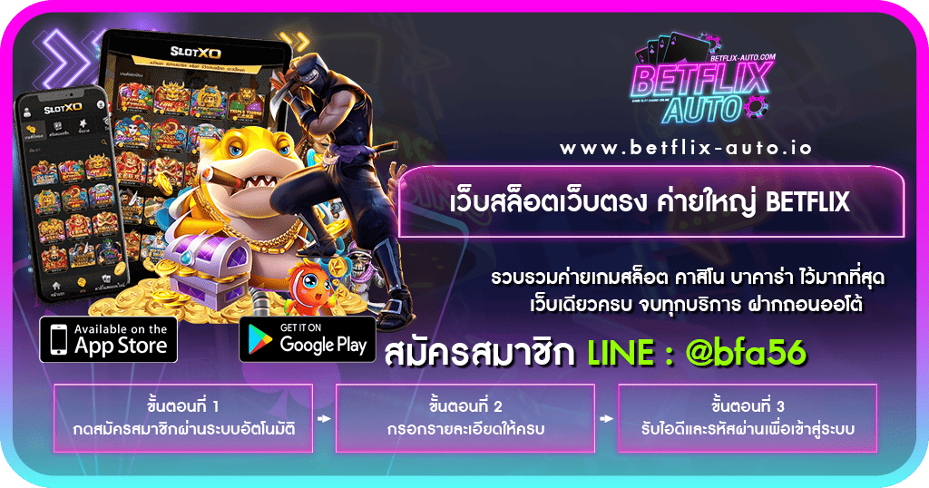 เว็บสล็อตเว็บตรง ค่ายใหญ่ BETFLIX