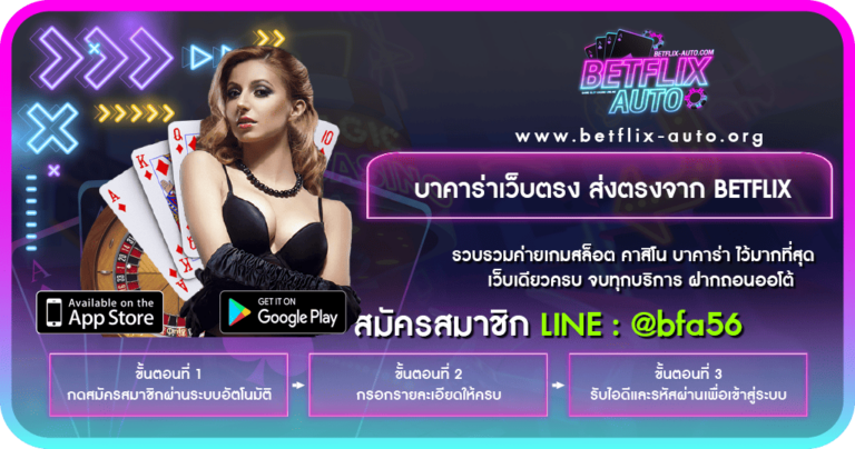 ปก บาคาร่าเว็บตรง ส่งตรงจาก BETFLIX