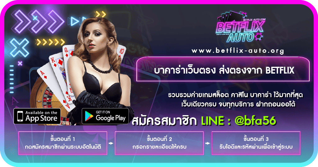 ปก บาคาร่าเว็บตรง ส่งตรงจาก BETFLIX