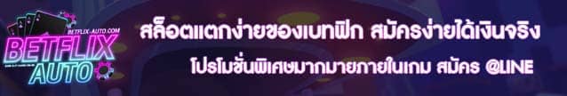 สล็อตแตกง่ายของเบทฟิก ไม่เสียค่าใช้จ่ายสมัครฟรี