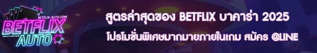 สูตรล่าสุดของ BETFLIX บาคาร่า 2025
