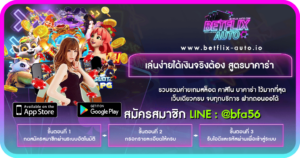 เล่นง่ายได้เงินจริงต้อง-สูตรบาคาร่า