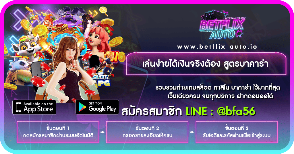 เล่นง่ายได้เงินจริงต้อง-สูตรบาคาร่า