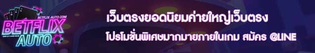 เว็บตรงยอดนิยมค่ายใหญ่เว็บตรง