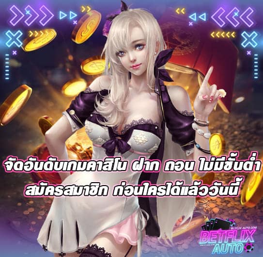 จัดอันดับเกมคาสิโน