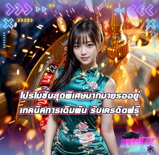 เทคนิคการเดิมพัน