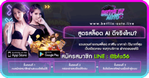 สูตรสล็อต AI คืออะไร