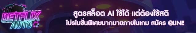 สูตรสล็อต AI ใช้ได้ แต่ต้องใช้สติ