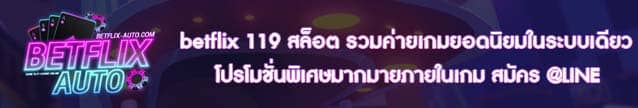 betflix 119 สล็อต รวมค่ายเกมยอดนิยมในระบบเดียว