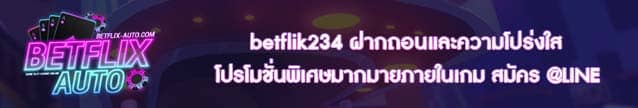 betflik234 ฝากถอนและความโปร่งใส