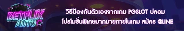 วิธีป้องกันตัวเองจากเกม PGSLOT ปลอม