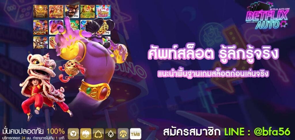 ศัพท์สล็อต รู้ลึกรู้จริง แนะนำพื้นฐานเกมสล็อตก่อนเล่นจริง