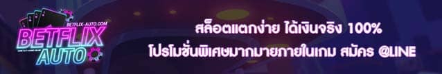 สล็อตแตกง่าย ได้เงินจริง 100
