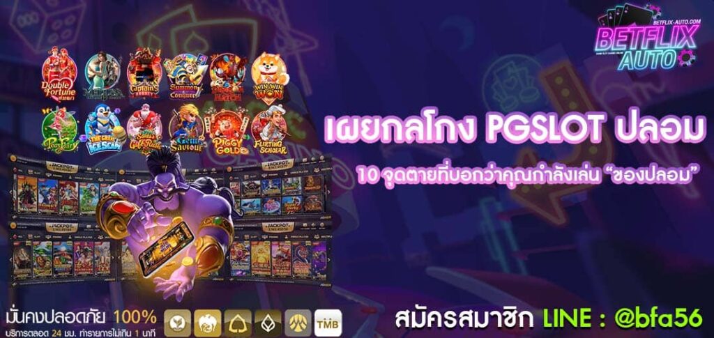 เผยกลโกง PGSLOT ปลอม
