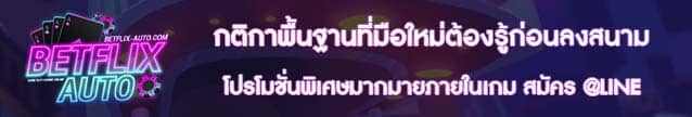 กติกาพื้นฐานที่มือใหม่ต้องรู้ก่อนลงสนาม