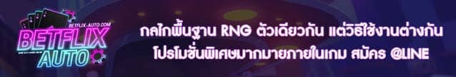 กลไกพื้นฐาน RNG ตัวเดียวกัน แต่วิธีใช้งานต่างกัน