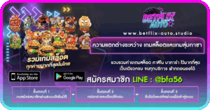 ความแตกต่างระหว่าง เกมสล็อตและเกมสุ่มกาชา