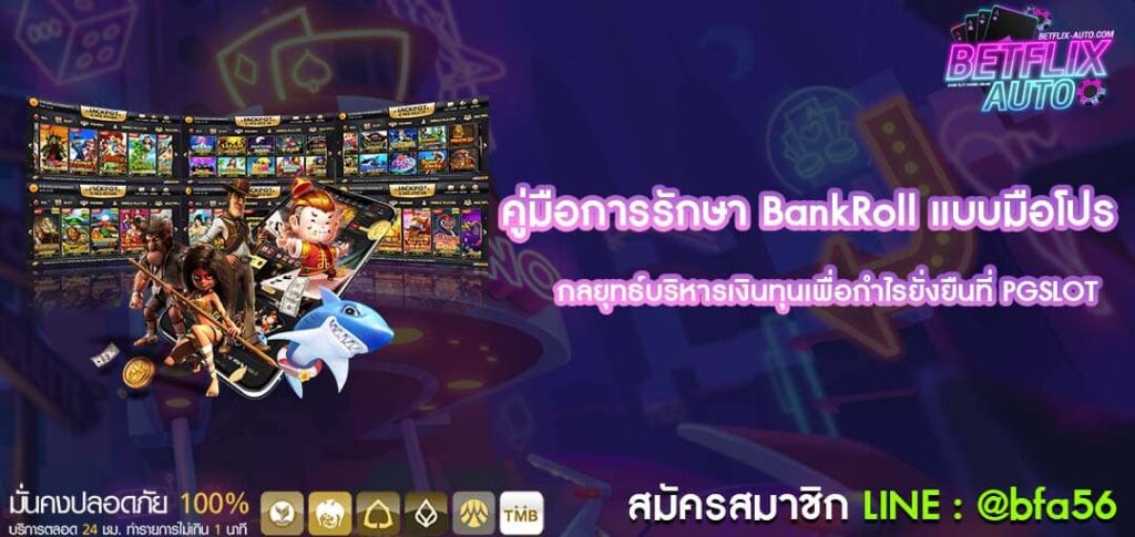 คู่มือการรักษา BankRoll แบบมือโปร