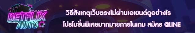วิธีสังเกตุเว็บตรงไม่ผ่านเอเยนต์ดูอย่างไร