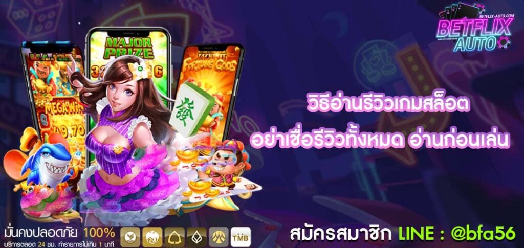 วิธีอ่านรีวิวเกมสล็อต อ่านให้ละเอียดก่อนเล่นจริง