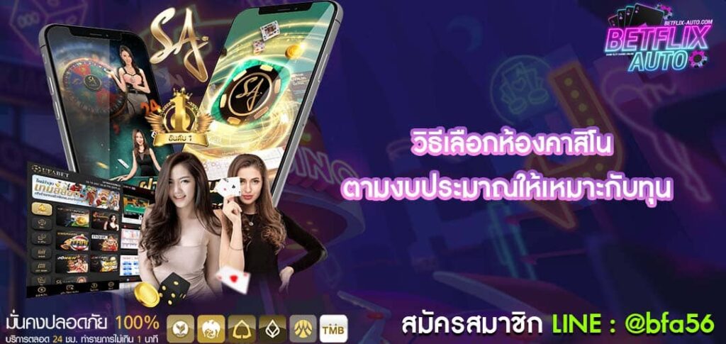 วิธีเลือกห้องคาสิโน ตามงบประมาณ