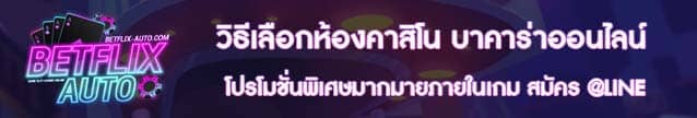 วิธีเลือกห้องคาสิโน บาคาร่าออนไลน์