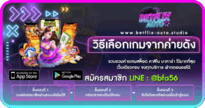 วิธีเลือกเกมจากค่ายดัง 2026