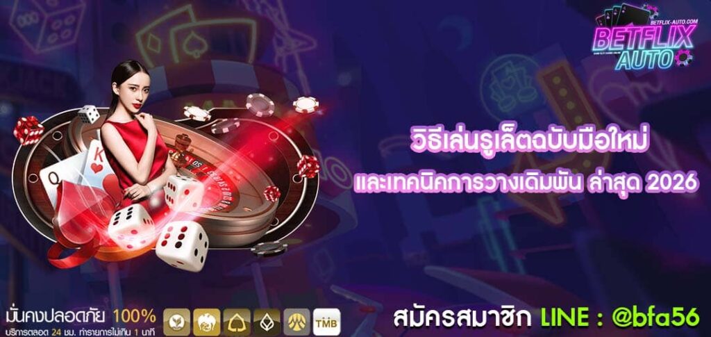 วิธีเล่นรูเล็ตฉบับมือใหม่ และเทคนิคการวางเดิมพัน ล่าสุด 2026