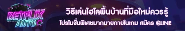 วิธีเล่นไฮโลพื้นบ้านที่มือใหม่ควรรู้