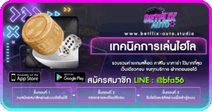 เทคนิคการเล่นไฮโล