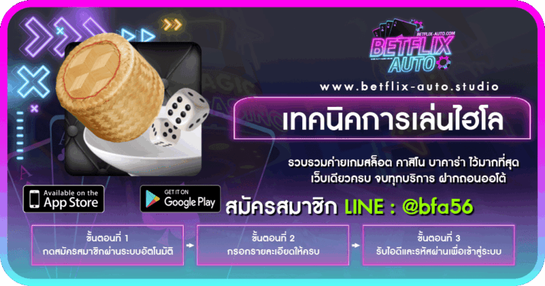 เทคนิคการเล่นไฮโล