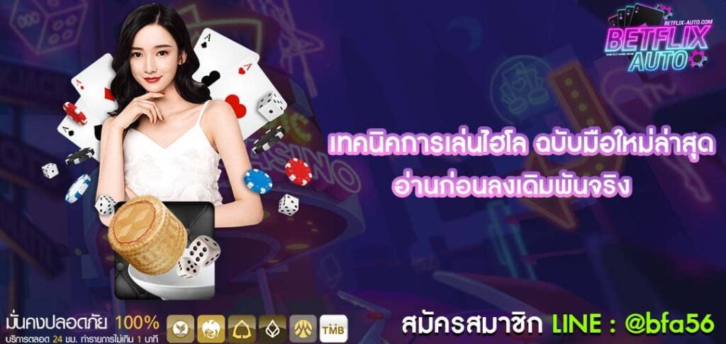 เทคนิคการเล่นไฮโล ฉบับมือใหม่ล่าสุด