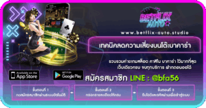 เทคนิคลดความเสี่ยงบนโต๊ะบาคาร่า 2026