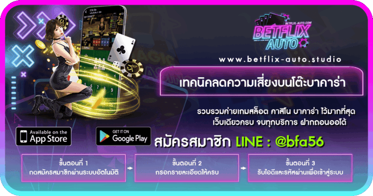 เทคนิคลดความเสี่ยงบนโต๊ะบาคาร่า 2026