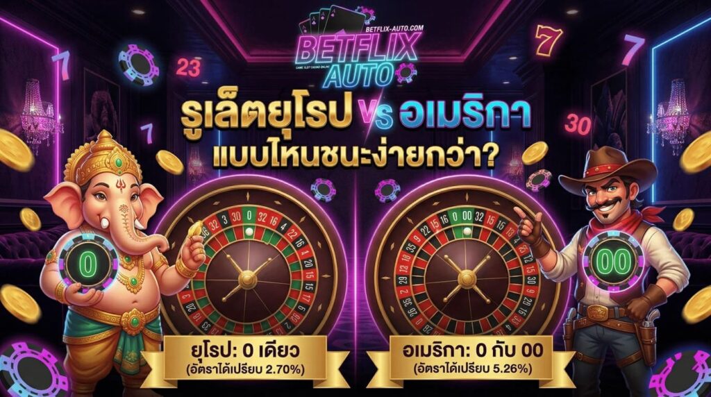 รูเล็ตยุโรป vs รูเล็ตอเมริกา ต่างกันแค่เลข 0 ตัวเดียวจริงหรือ