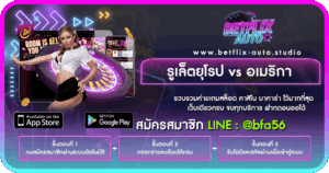 รูเล็ตยุโรป vs อเมริกา