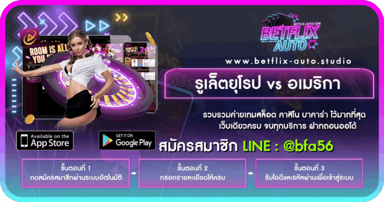 รูเล็ตยุโรป vs อเมริกา