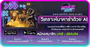 วิเคราะห์บาคาร่าด้วย AI