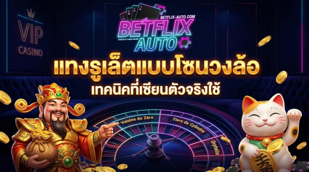 สัมผัสประสบการณ์รูเล็ตสด 2026