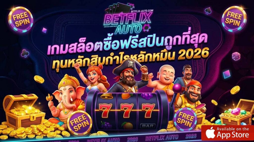 เกมสล็อตซื้อฟรีสปินถูกที่สุด