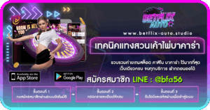 เทคนิคแทงสวนเค้าไพ่บาคาร่า ปก
