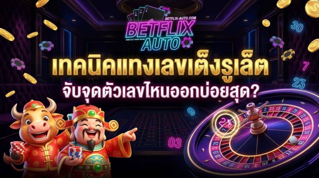 เทคนิคแทงเลขเต็งรูเล็ต จับจุดตัวเลขไหนออกบ่อยสุด