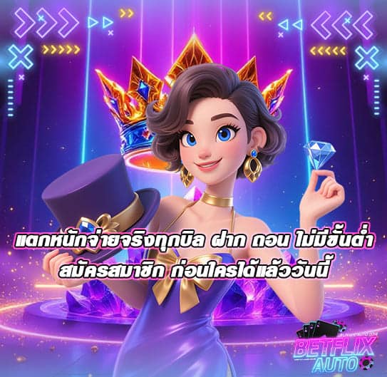 แตกหนักจ่ายจริงทุกบิล