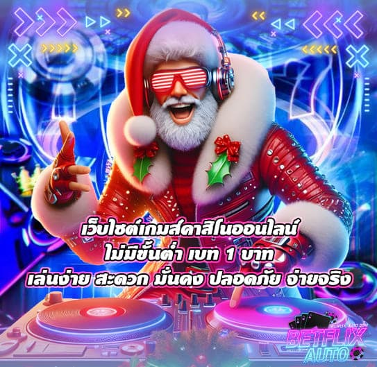 ไม่มีขั้นต่ำ เบท 1 บาท